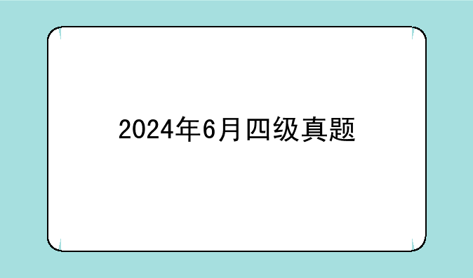 2024年6月四级真题