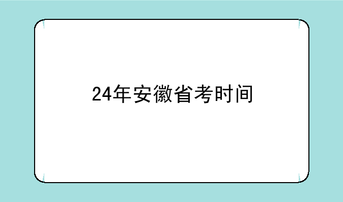 24年安徽省考时间