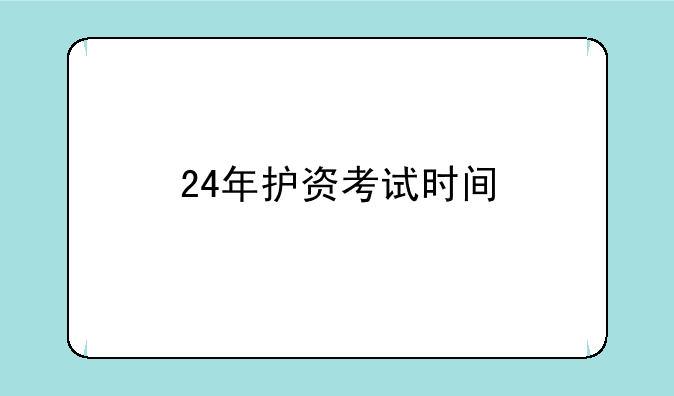 24年护资考试时间