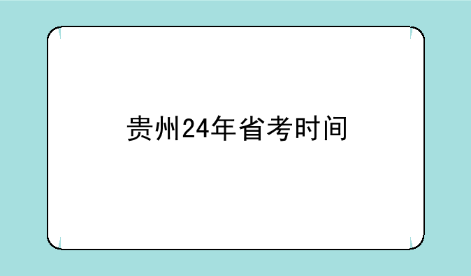 贵州24年省考时间