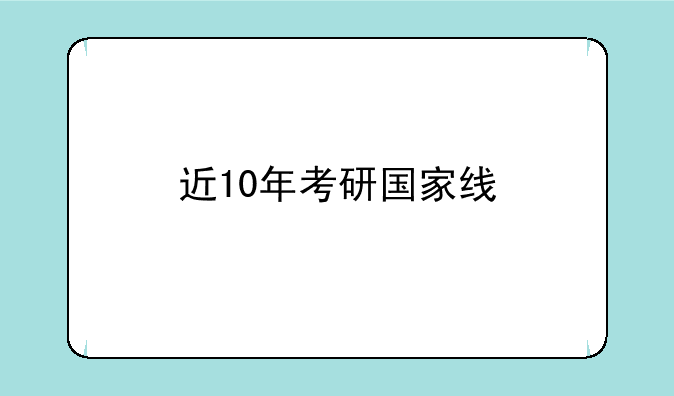 近10年考研国家线