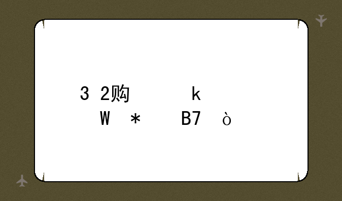 3+2贯通如何报名？