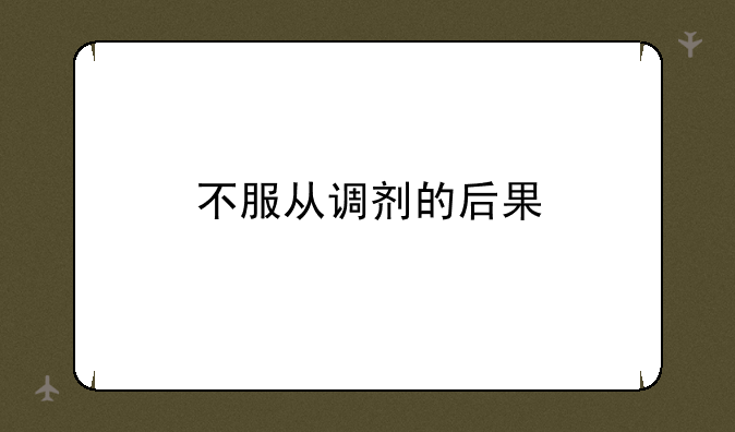 不服从调剂的后果