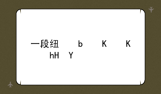一段线是什么意思