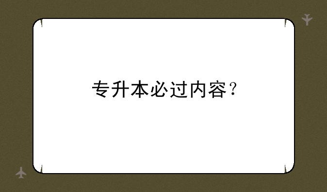 专升本必过内容？