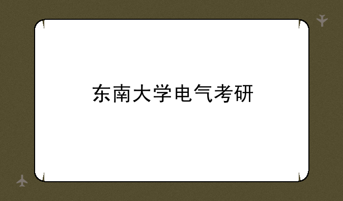东南大学电气考研