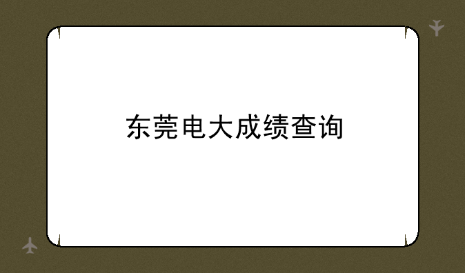 东莞电大成绩查询