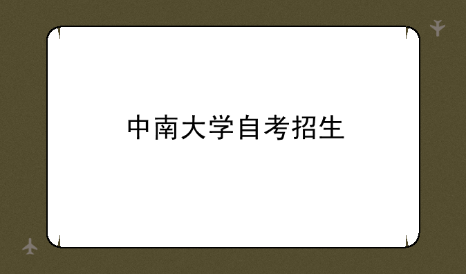 中南大学自考招生