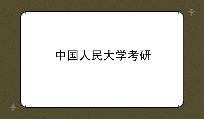 中国人民大学考研