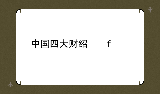 中国四大财经院校