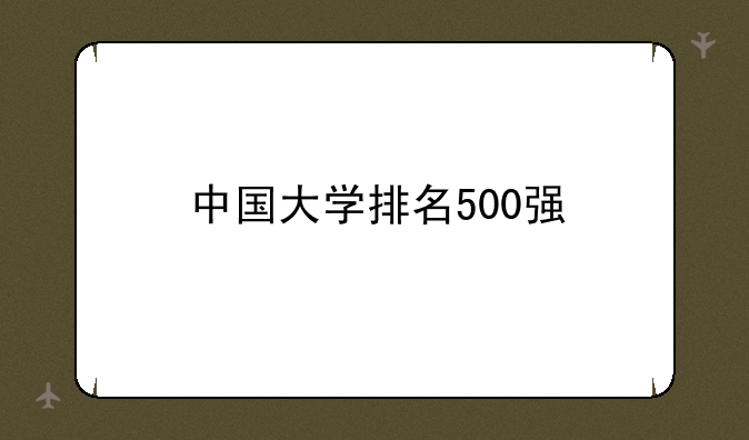 中国大学排名500强