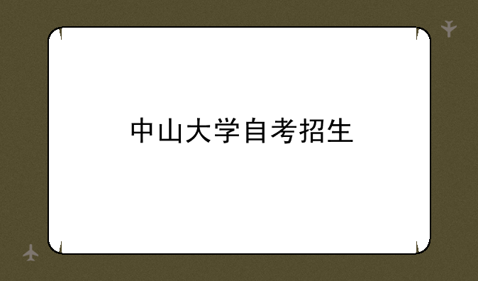 中山大学自考招生