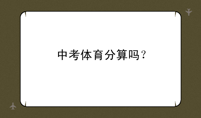中考体育分算吗？
