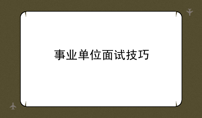 事业单位面试技巧