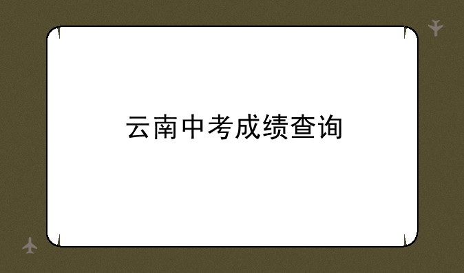 云南中考成绩查询