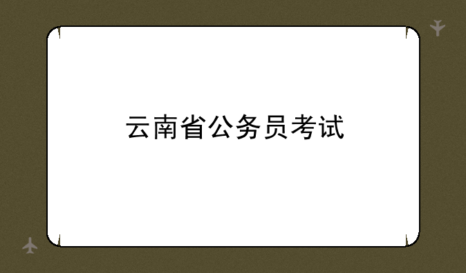 云南省公务员考试