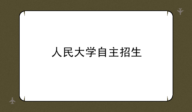 人民大学自主招生