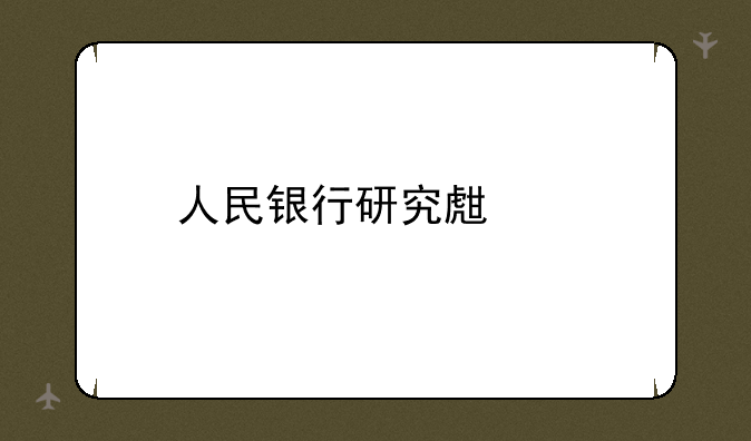 人民银行研究生部