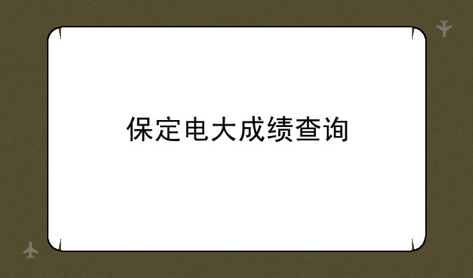 保定电大成绩查询