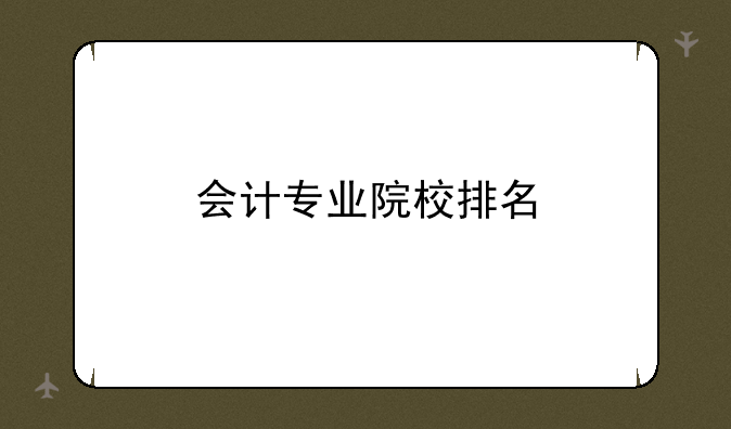 会计专业院校排名