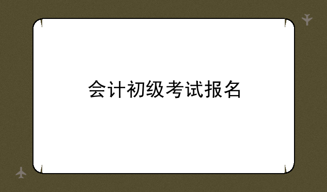 会计初级考试报名