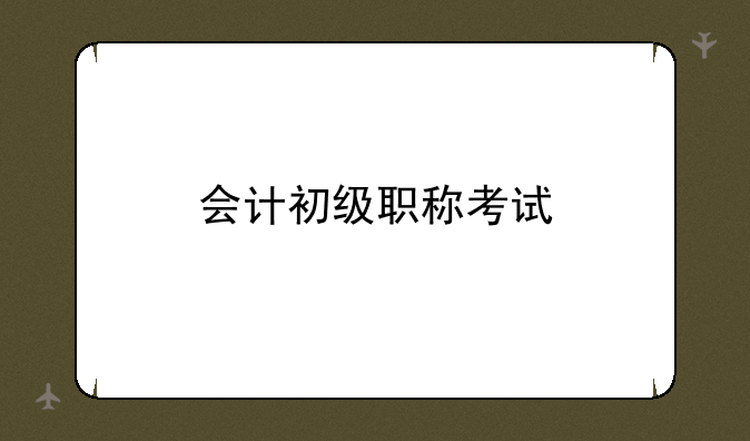 会计初级职称考试
