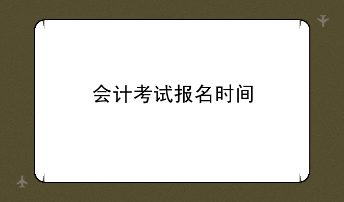 会计考试报名时间