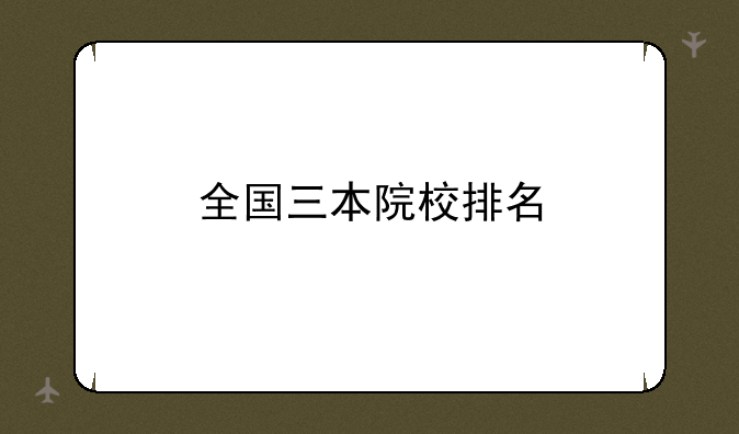 全国三本院校排名