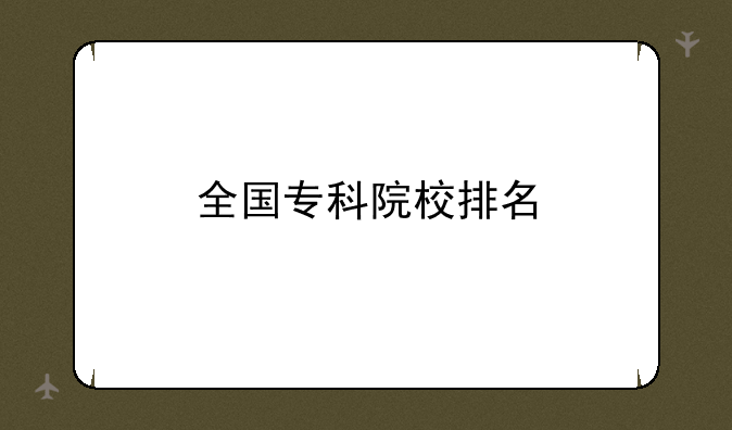全国专科院校排名