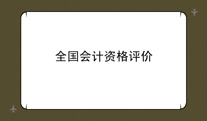 全国会计资格评价