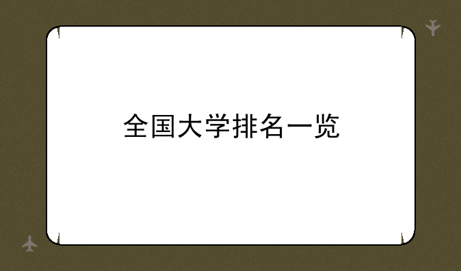 全国大学排名一览