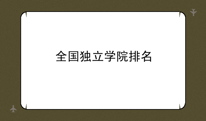 全国独立学院排名