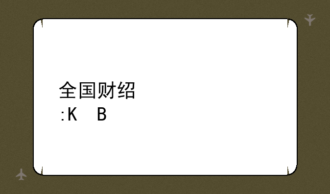 全国财经大学排名