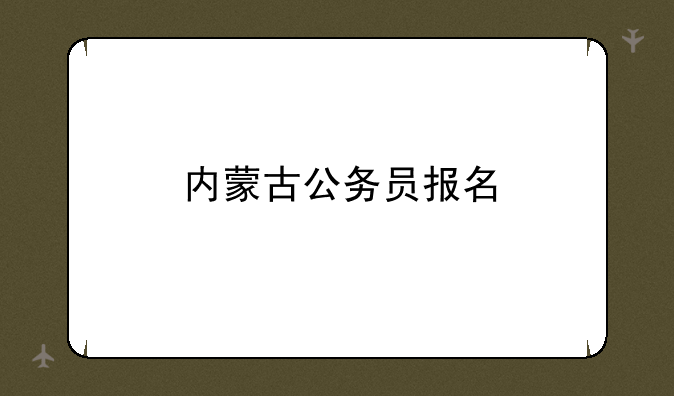 内蒙古公务员报名