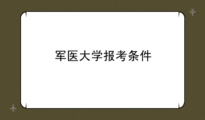 军医大学报考条件