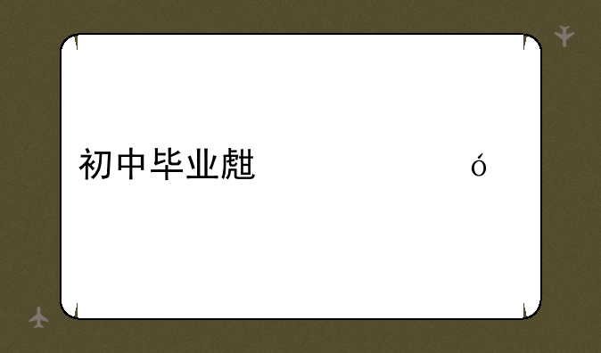 初中毕业生学幼师