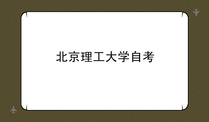 北京理工大学自考