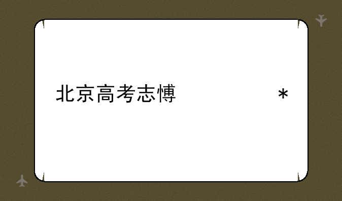 北京高考志愿填报