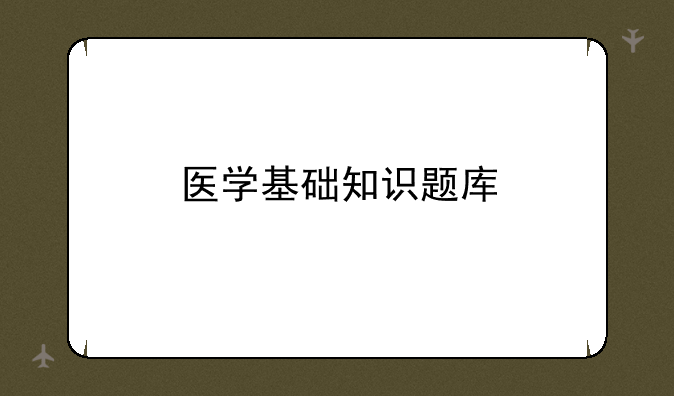 医学基础知识题库