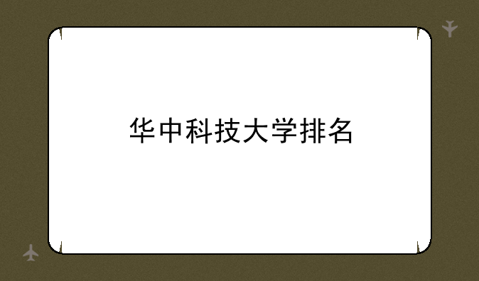 华中科技大学排名