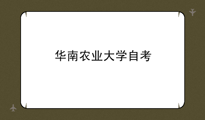 华南农业大学自考