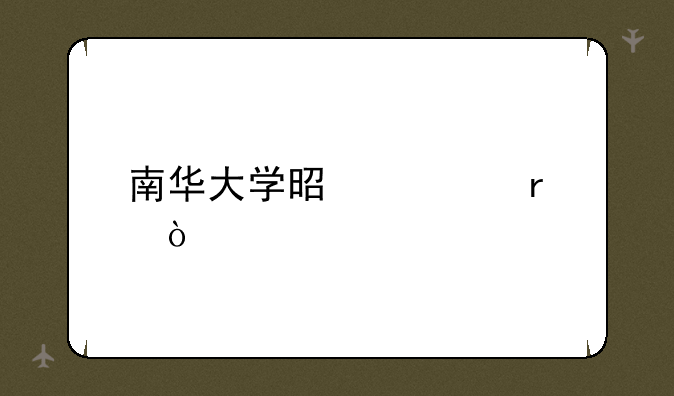 南华大学是几本？