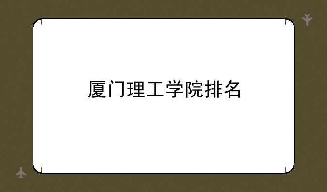厦门理工学院排名
