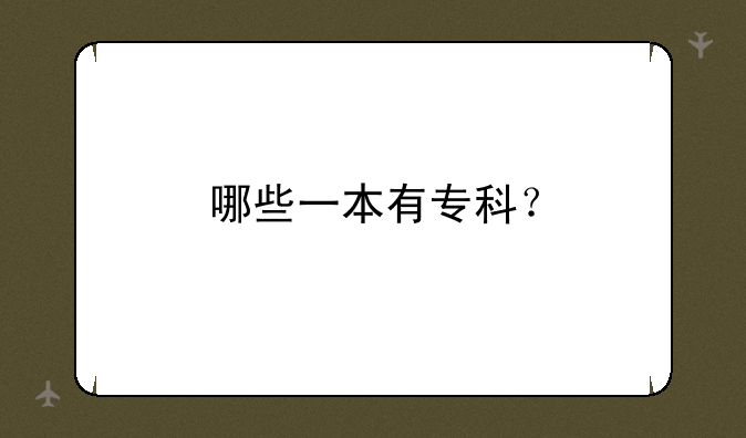 哪些一本有专科？