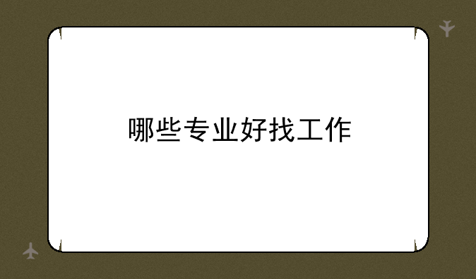 哪些专业好找工作
