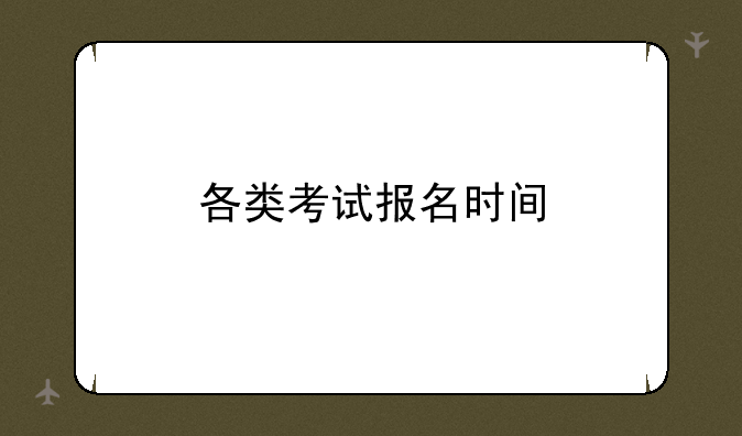 各类考试报名时间