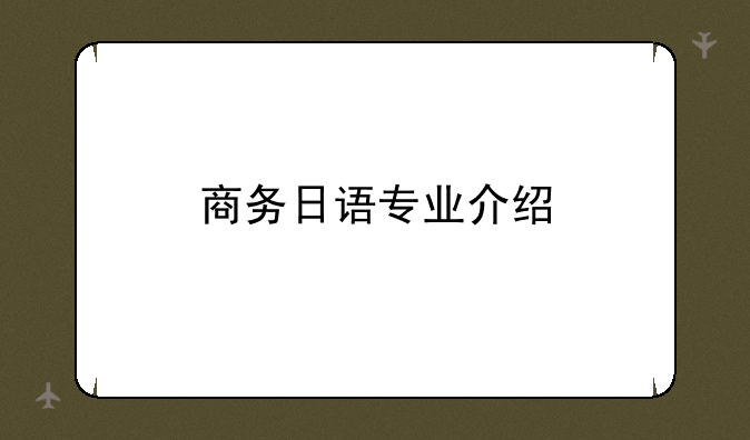 商务日语专业介绍
