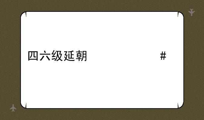 四六级延期什么考
