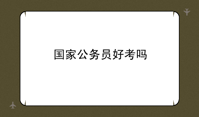 国家公务员好考吗