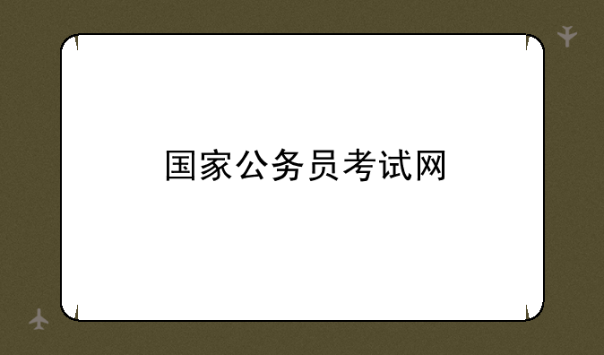 国家公务员考试网